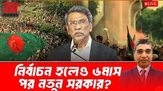 নির্বাচন হলেও ৬মাস পর কেন সরকার গঠিত হবে? | আমজনতা | বাংলাদেশের রাজনীতি