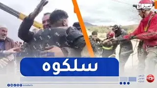 بإحترافية كبيرة مصالح الحماية المدنية تتمكن من إنقاذ شاب محاصر داخل وادي ارهيو