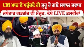 CM Bhagwant Mann | CM ਮਾਨ ਦੇ ਪਹੁੰਚਦੇ ਹੀ ਸ਼ੁਰੂ ਹੋ ਗਏ ਸਵਾਲ ਜਵਾਬ | Jathedar Kuldeep Singh Gargaj