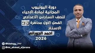 المحاضرة 26 | الفصل الأول | للاستاذ احمد الجوراني | السادس العلمي 2026