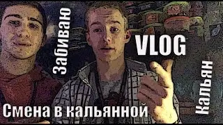 VLOG. Смена в кальянной Galaxy-Games. Как забить кальян, чтобы не разбили лицо.
