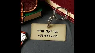 תליון שם לתרמיל חייך