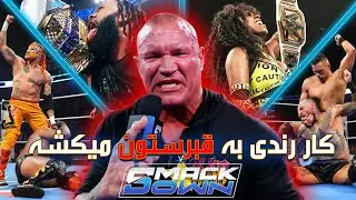 جان سینا باید از روی جنازه رندی اورتن رد بشه ⚠️ هشدار! یک دقیقه چیزی رو لیس نزنید