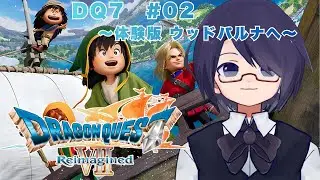 【#ドラゴンクエストVII リイマジンド】(体験版)ウッドパルナへ #02 ネタバレ注意
