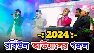 রবিউল আউয়ালের সেরা গজল। Md mirazul Islam gojol, New gojol, Notun gojol, Rabiual Awale gojol ll