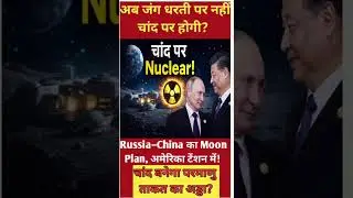 चांद पर Nuclear Power Plant? Russia&ndash;China का बड़ा Space Plan | Moon Mission #teztadkanews#shorts