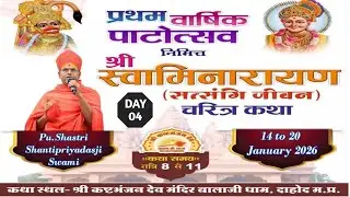Day4 प्रथम वार्षिक पाटोत्सव श्री स्वामीनारायण चरित्र कथा | श्री कष्टभंजन देव मंदिर बालाजी धाम, दाहोद