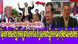 Mr Sao Rasy Talk Show PD Trump Help Mr Sam Rainsy come and Play PM Hun Sen Kok