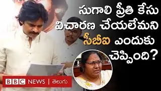 Sugali Preethi Case: Pawan Kalyan &lsquo;హామీ&rsquo; ఇచ్చిన ఈ కేసు విషయంలో ఏం జరిగింది?
