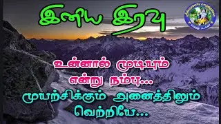 Good Night Tamil  | இரவு வணக்கம்