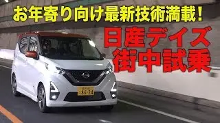 【V-OPT CH.】日産デイズ街中試乗