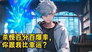 《殺怪百分百爆率，你跟我比幸運？》1440-1453：叶初云前世在神魔世界蹉跎十年，重生回到了穿越的当天。神魔世界未来十年的发展，叶初云统统都知道！在降临初期抽奖的时候，抽到了唯一SSS级天赋