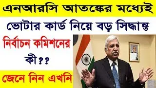 এনআরসি আতঙ্কের মধ্যেই ভোটার কার্ড নিয়ে বড় সিদ্ধান্ত,Commission extended the NVSP OR EVP program date