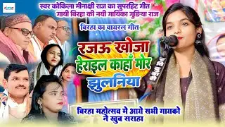 रजऊ खोजा हेराइल कहाँ मोर झूलानिया ना - #गुड़िया_राज ने गाया #मीनाक्षी राज का वायरल गीत - #भोजपुरी