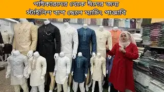 ২০২৬ সালের ঈদের জন্য স্টাইলিশ পাঞ্জাবি কিনার গোপন সন্দ্বান।eid latest model panjabi collection 2026
