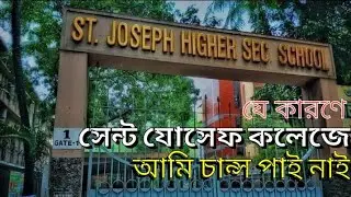 সেন্ট যোসেফ কলেজে আমার চান্স না পাওয়ার কারণ||ভুল গুলো কোনো ভর্তি পরিক্ষাই করা যাবে না||
