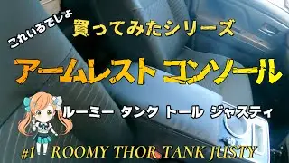 後付してみたルーミーアームレストコンソールボックス取付