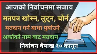 नेपालको चुनावमा हुने कसूर र सजाय २०८० | Election Crimes Law Nepal  #electionnepal #electionresults