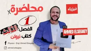 محاضرة1 الفصل الثالث من صفحة 190 ل 193 كتاب نيوتن 2025 - فيزياء ثانوية عامة م/ أحمد السجاعي