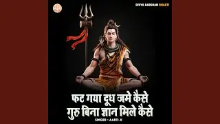 Fat Gaya Dudh Jame Kaise Guru Bina Gyan Mile Kaise