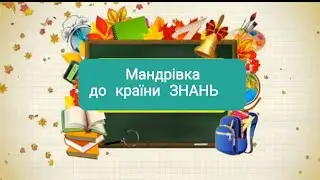 Музична онлайн-розвага для дітей | День знань