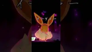 キョダイマックスイーブイ鳴き声　囁く　#ポケモン #ポケモン剣盾 #ポケモンza #イーブイ
