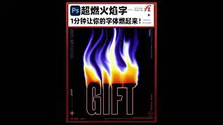 Photoshop Flame Text Effect Tutorial.1分钟学会PS火焰字特效！