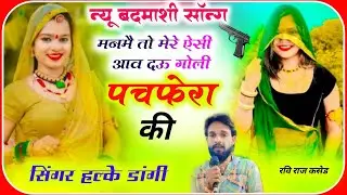 New Badmashi Song Singer Halke Dangi/ Manb To Mere Isi Aab Dau Goli//#song #meenageet #trandimg