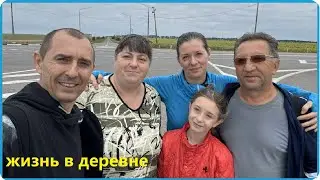 И СНОВА ВСЕ В СБОРЕ, ТЕПЕРЬ БУДЕТ ПО ПРОЩЕ, ЖИЗНЬ В ДЕРЕВНЕ