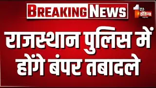 LIVE: राजस्थान पुलिस में होंगे बंपर तबादले | Rajasthan Police Transfer | CM Bhajanlal Sharma