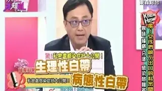 羞! 女孩們說不出口的私密問題! 異味 搔癢 分泌 感染危機多!! 150713 Part1 現在才知道 
