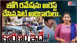 అరెస్ట్ కు కారణం ఇదే..! SIT Officers Arrest Jogi Ramesh | YSRCP | Andhra Pradesh | Vigil News