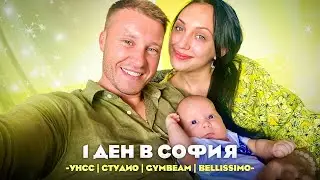 ЕДИН ДЕН В СОФИЯ С НАС