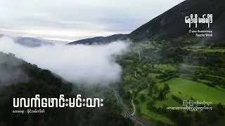 ပလက်ဖောင်းမင်းသား - Unplugged covered by Radio Melody