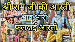 🔴 श्री राम चंद्र कपाल भाज  वन आरती | सुनते ही मन शांत हो जाए | कीर्ति तिवारी🔴 जो रोज़ सुने उसकी 
