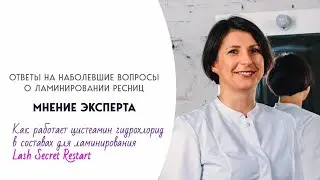 Как работает цистеамин гидрохлорид в составах для ламинирования Lash Secret Restart