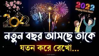 নতুন বছর এসে গেলো | happy new year bangla shayari | new year status 2023