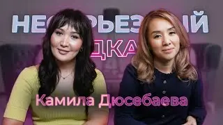 Третий лишний! Треугольники в отношениях - Камила Дюсебаева - Несерьезный подкаст