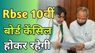 Rbse board exam 2021 news || Rbse 10th board exam cancel 2021 || Rbse 10th board exam news 2021 ||