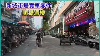 週末 第5郡 新城街，范友志街，新興街， 新城市場賣車零件，順橋酒樓 。粵語 SAIGON QUAN5