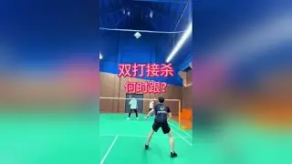 双打接杀完究竟要不要跟？