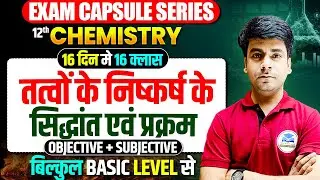 तत्वों के निष्कर्ष के सिद्धांत एवं प्रक्रम | Class 12 Chemistry All VVI PYQ🔥| Exam Capsule Series