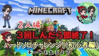 [MINECRAFT]かぶ式会社CT-3回しんだら即終了、マイクラハードチャレンジ（二人で編）#1