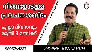 നിങ്ങളോടുള്ള പ്രവചന ശബ്ദം രാത്രി 8 മണിക്ക് , CHRISTIAN EMBASSY PROPHETIC CHURCH THRISSUR is live
