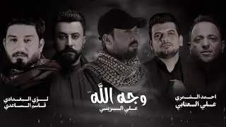 أوبريت ( وجه الله) حصرياً #القناة_الرسمية # قاسم الساعدي