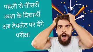टेबलेट से होंगे ऑनलाइन पेपर | ONLINE EXAM WITH TABLET | #exam #tablets  #hbse #viral #shorts