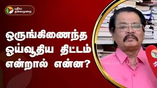 ஒருங்கிணைந்த ஓய்வூதிய திட்டம் என்றால் என்ன? | Unified Pension Scheme | PTT
