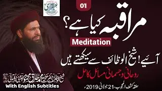 Muraqaba/Meditation Kya Hai? Muraqba Karne Ka Tareeqa | What is Meditation | Ubqari |SheikhUlWazaif