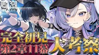 【#鳴潮】完全初見！第2章11幕 「暗き潮に映る夜明け」展開予想と大考察！今回も予想は当たるのか！？【#新人vtuber /#vtuber】