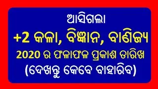 CHSE Odisha Result 2020 date for +2 arts, science, commerce and vocational